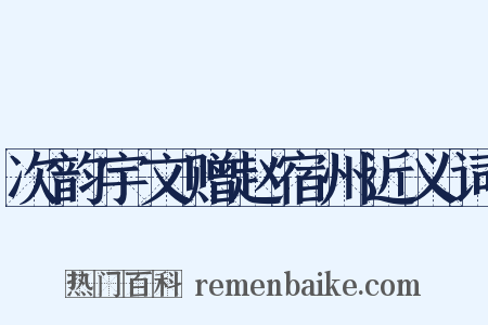 次韵宇文赠赵宿州近义词是什么意思的图片